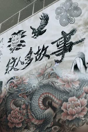 纹人多故事