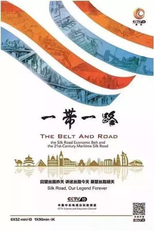 一带一路