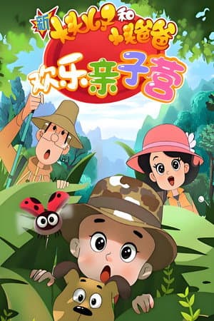 新大头儿子和小头爸爸：欢乐亲子营