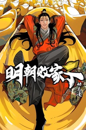 明朝败家子