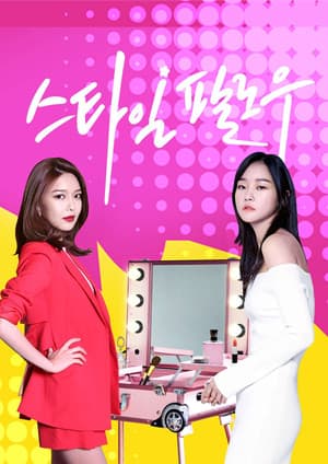 스타일 팔로우