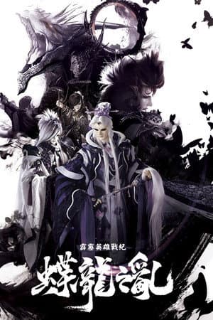 霹靂英雄戰紀之蝶龍之亂