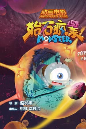 始石疯暴