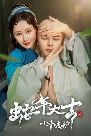 蛇年大吉之小青渡劫