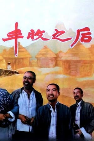 丰收之后