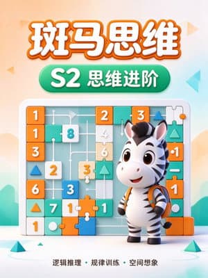 斑马思维.Zebra.Logic.S2