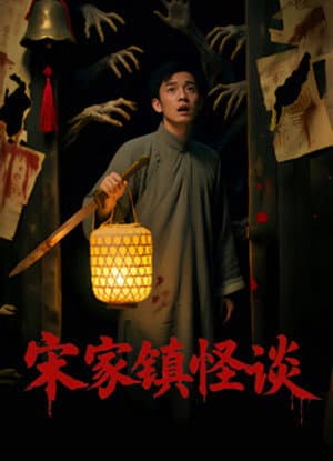 Folk Mysteries Record (宋家镇怪谈)
