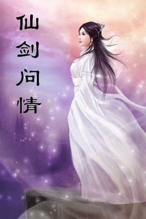 萧人凤 - 仙剑问情