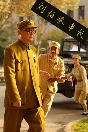刘伯承市长