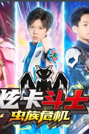 炫卡斗士之虫族危机