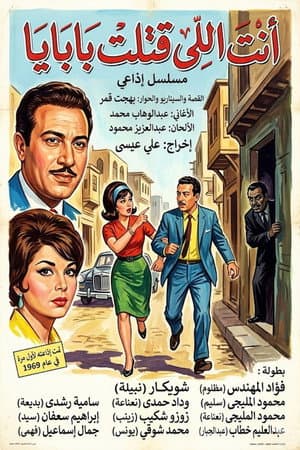أنت اللي قتلت بابايا