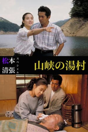 松本清張スペシャル　山峡の湯村