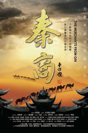 秦商