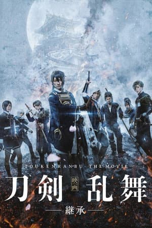 Touken Ranbu: The Movie -Inheritance-
