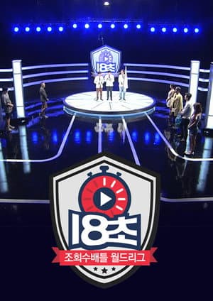 18초