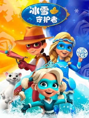 冰雪守护者