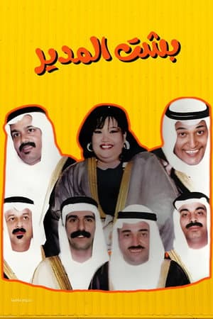 Besht Al-Modeer