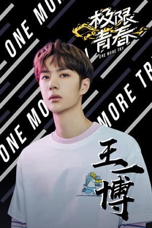 极限青春明星日志