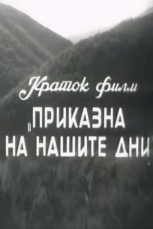 A Story of Our Days