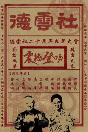 德云社相声