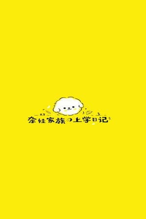 奈娃家族的上学日记