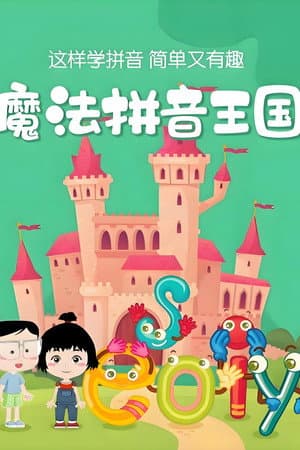 魔法拼音国