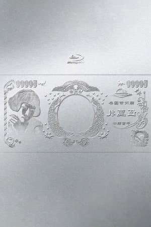 林檎博'24ー景気の回復ー