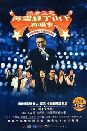 黄霑狮子山下演唱会