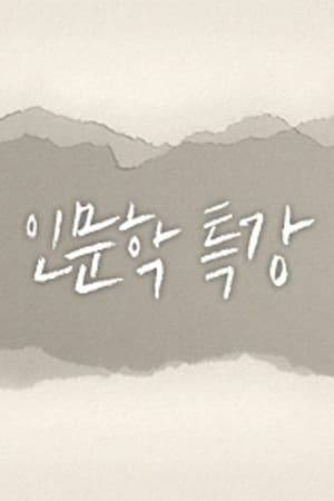 인문학 특강