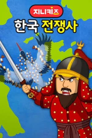 지니키즈: 한국 전쟁사