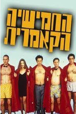 החמישייה הקאמרית