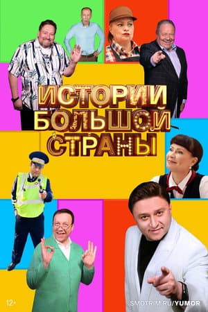 Истории большой страны