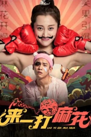 来一打麻花