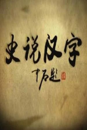 史说汉字