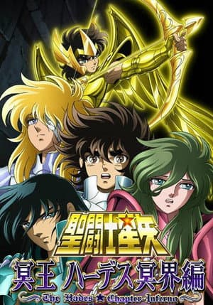 聖闘士星矢 冥王ハーデス冥界編