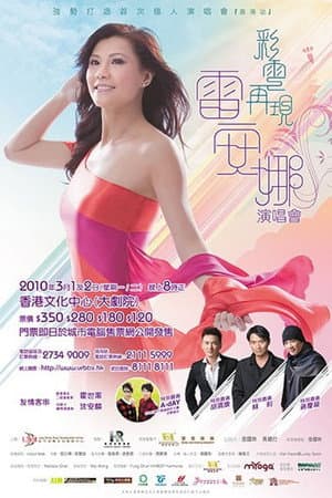 彩雲再現雷安娜演唱會