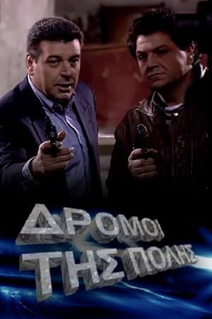 Οι δρόμοι της πόλης