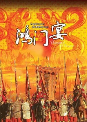 大汉风7：鸿门宴