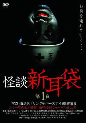 怪谈新耳袋：第一夜