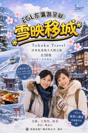 雪映移城