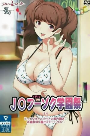 JK风俗学园祭