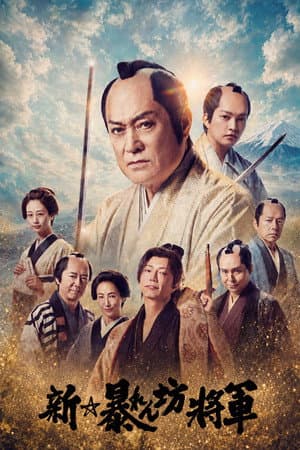New Abarenbō Shōgun