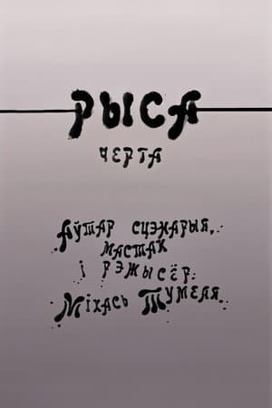 Рыса