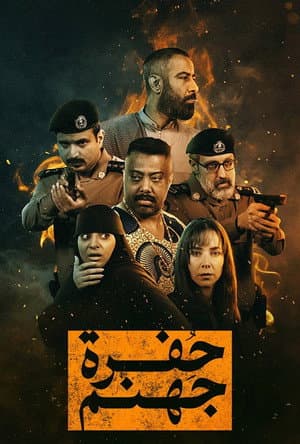 Hofrat Jahannam