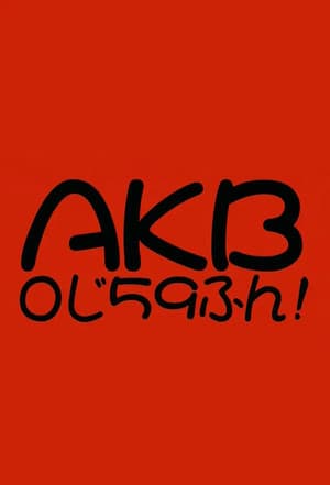 AKB0じ59ふん!