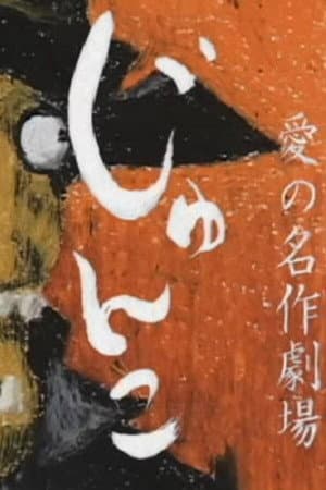 Masterpiece Theatre of Love: Junko