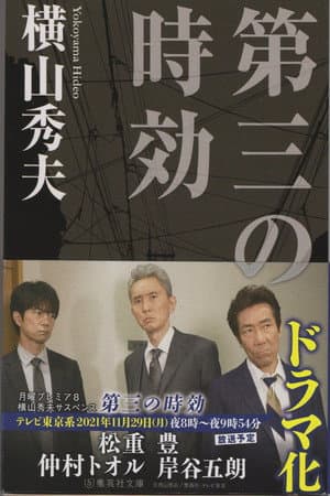 横山秀夫サスペンス「第三の時効」