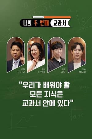 나의 두 번째 교과서