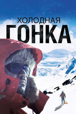 Холодная гонка