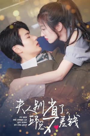 总裁大腿我抱定了